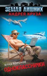 Скачать Земля лишних. Однокласснички бесплатно