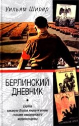 Скачать Берлинский дневник. Европа накануне Второй мировой войны глазами американского корреспондента бесплатно