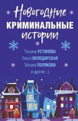 Скачать Новогодние криминальные истории бесплатно