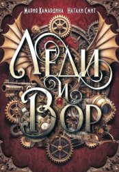 Скачать Леди и вор бесплатно