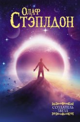 Скачать Создатель звезд бесплатно