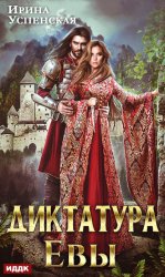 Скачать Диктатура Евы бесплатно