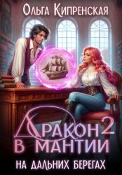 Скачать Дракон в мантии – 2. На дальних берегах бесплатно