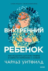 Скачать Внутренний ребенок. Как исцелить детские травмы и обрести гармонию с собой бесплатно