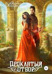 Скачать Проклятый отбор бесплатно