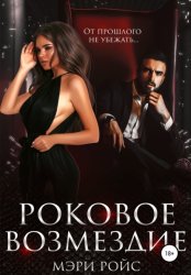 Скачать Роковое возмездие бесплатно