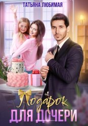 Скачать Подарок для дочери бесплатно