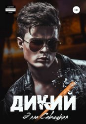 Скачать Дикий бесплатно