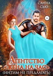 Скачать Агентство «Жена на час» (интим не предлагать) бесплатно