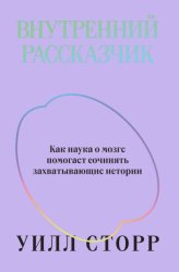 Скачать Внутренний рассказчик. Как наука о мозге помогает сочинять захватывающие истории бесплатно