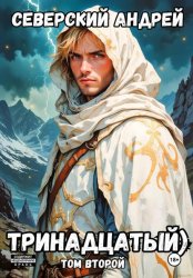 Скачать Тринадцатый. Том 2 бесплатно