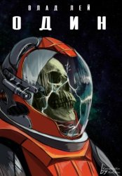 Скачать Один бесплатно