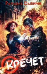 Скачать Кречет бесплатно