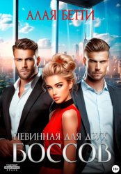 Скачать Невинная для двух боссов бесплатно