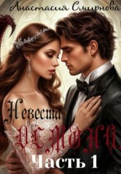 Скачать Невеста демона бесплатно