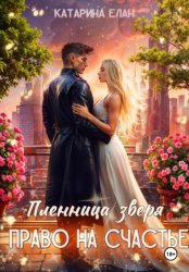 Скачать Пленница зверя. Право на счастье бесплатно