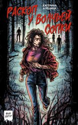 Скачать Раскоп у Волчьей сопки бесплатно