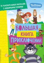 Скачать Новое Простоквашино. Большая книга приключений бесплатно