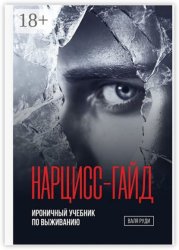 Скачать Нарцисс-гайд. Ироничный учебник по выживанию бесплатно