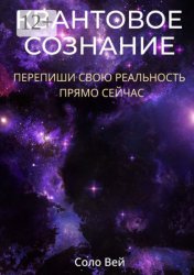 Скачать Квантовое сознание. Перепиши свою реальность прямо сейчас бесплатно