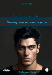 Скачать Слышу, что ты чувствуешь бесплатно