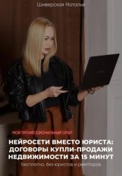 Скачать Нейросети вместо юриста: договоры купли-продажи недвижимости за 15 минут. Бесплатно, без юристов и риэлторов бесплатно