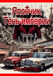 Скачать Япончик. Тень империи бесплатно