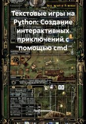 Скачать Текстовые игры на Python: Создание интерактивных приключений с помощью cmd бесплатно