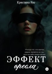 Скачать Эффект ореола бесплатно