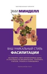 Скачать Ваш уникальный стиль фасилитации бесплатно