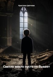 Скачать Светло место пусто не бывает бесплатно