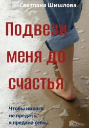 Скачать Подвези меня до счастья бесплатно