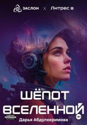 Скачать Шепот Вселенной бесплатно