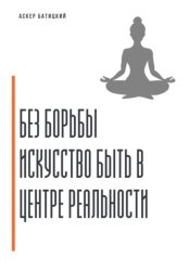 Скачать Без борьбы. Искусство быть в центре реальности бесплатно
