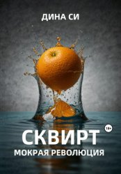 Скачать Сквирт! Мокрая революция бесплатно