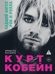 Скачать Курт Кобейн. Падший ангел рок-н-ролла бесплатно