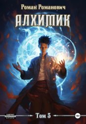 Скачать Алхимик. Инноватор бесплатно