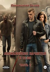 Скачать Апокалипсис начнется в 12:00. Часть 2 бесплатно