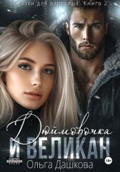 Скачать Дюймовочка и Великан бесплатно