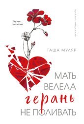 Скачать Мать велела герань не поливать бесплатно