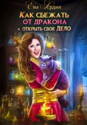 Скачать Как сбежать от дракона и открыть свое дело бесплатно