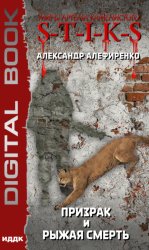 Скачать S-T-I-K-S. Призрак и Рыжая смерть бесплатно