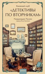 Скачать Книжный клуб «Детективы по вторникам» бесплатно