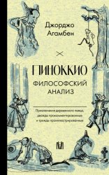 Скачать Пиноккио. Философский анализ бесплатно