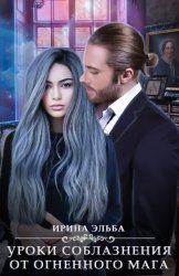 Скачать Уроки соблазнения от огненного мага бесплатно