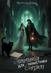 Скачать Попаданка для Наместника Смерти бесплатно