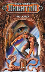 Скачать Трое и боги бесплатно