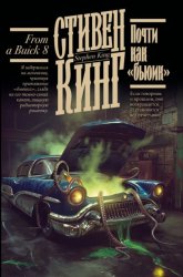 Скачать Почти как «бьюик» бесплатно