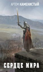 Скачать Сердце Мира бесплатно