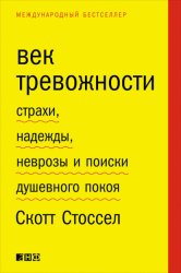 Скачать Век тревожности. Страхи, надежды, неврозы и поиски душевного покоя бесплатно